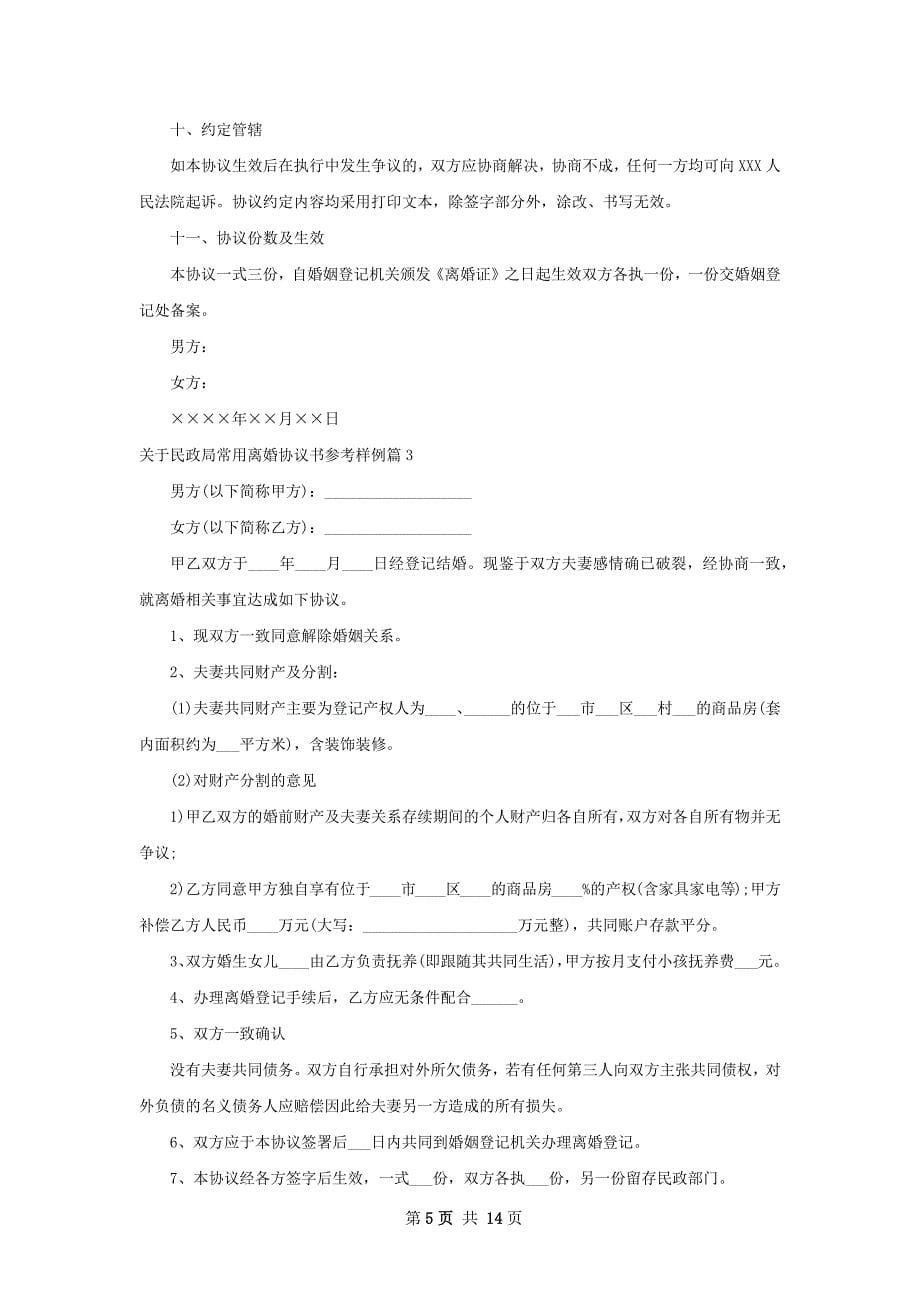 关于民政局常用离婚协议书参考样例11篇_第5页