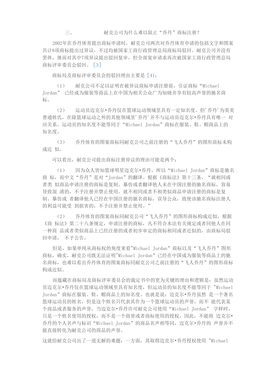 迈克尔&amp;amp#183;乔丹起诉乔丹体育侵权一案的法律评析_第2页