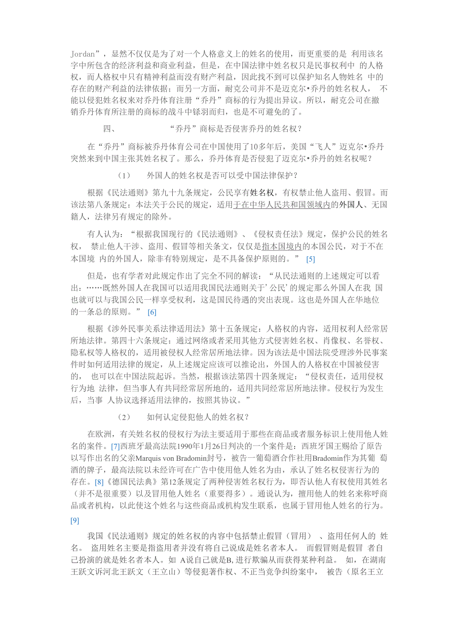 迈克尔&amp;amp#183;乔丹起诉乔丹体育侵权一案的法律评析_第3页