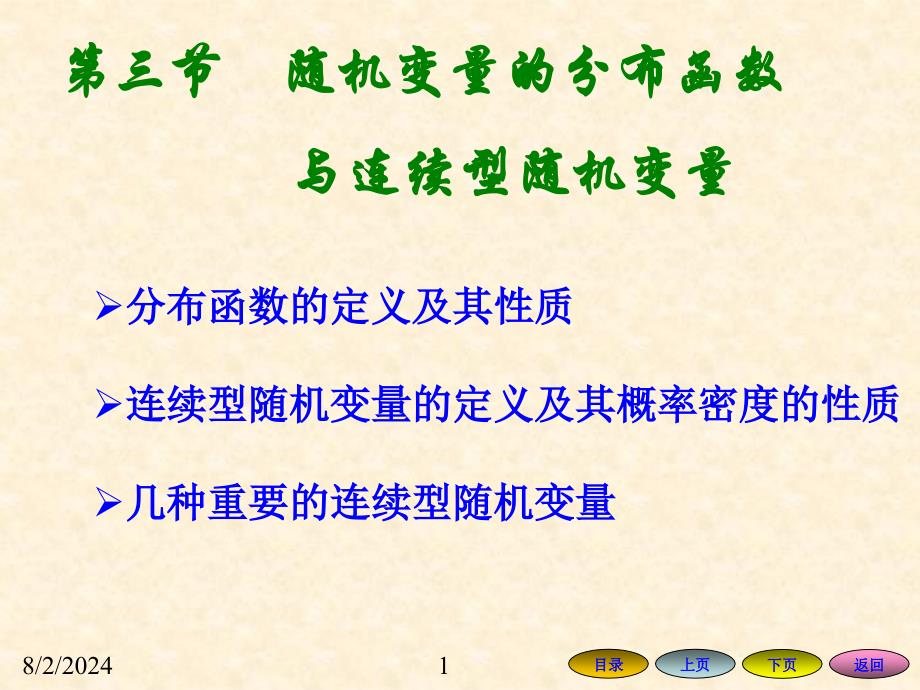 23随机变量的分布函数与连续型随机变量课件_第1页