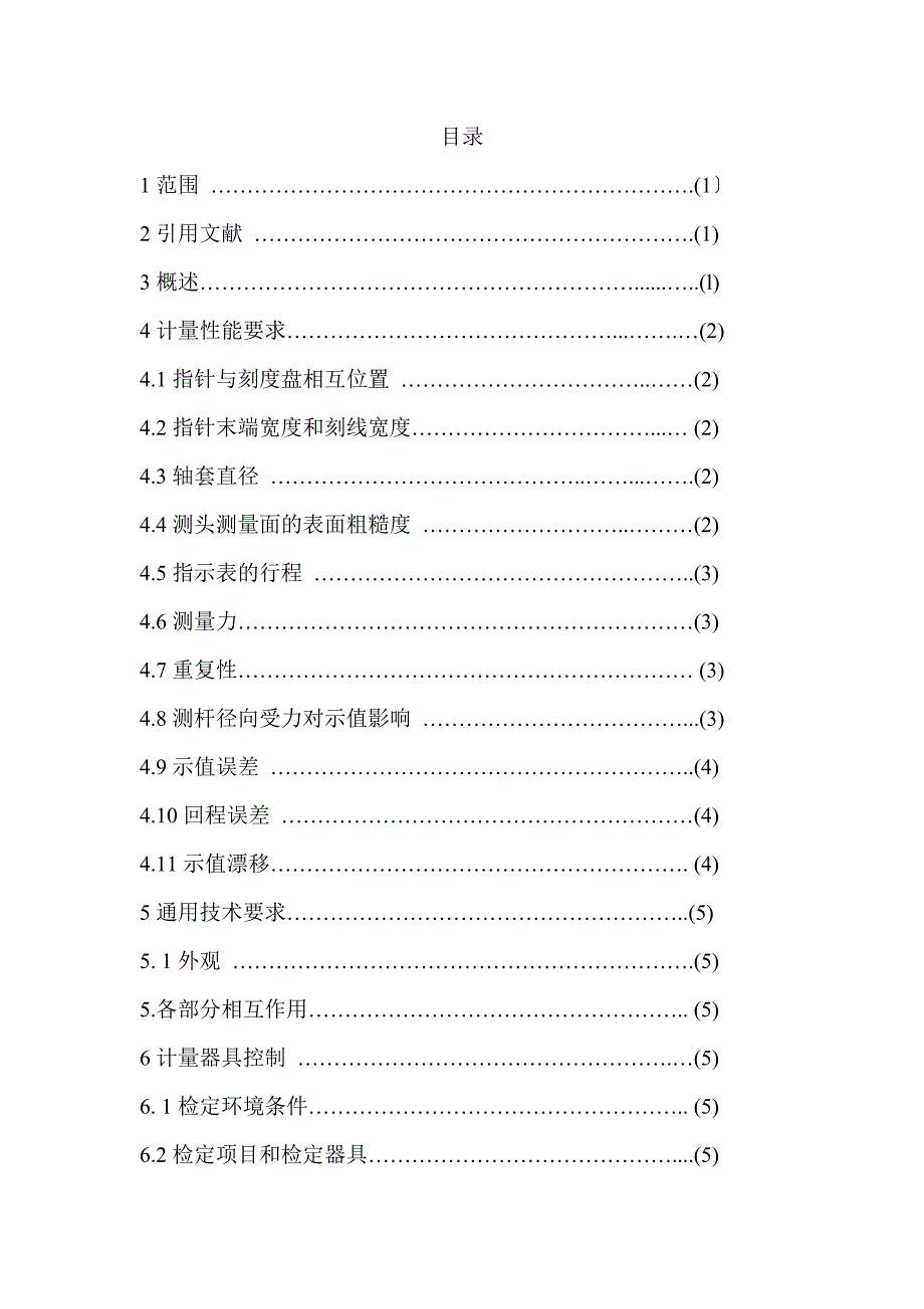 JJG34-2008 指示表_第4页