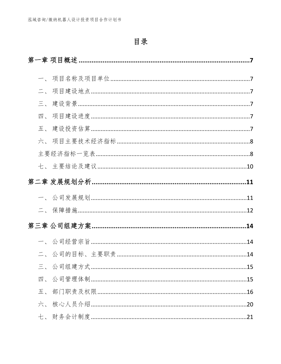 微纳机器人设计投资项目合作计划书_第1页