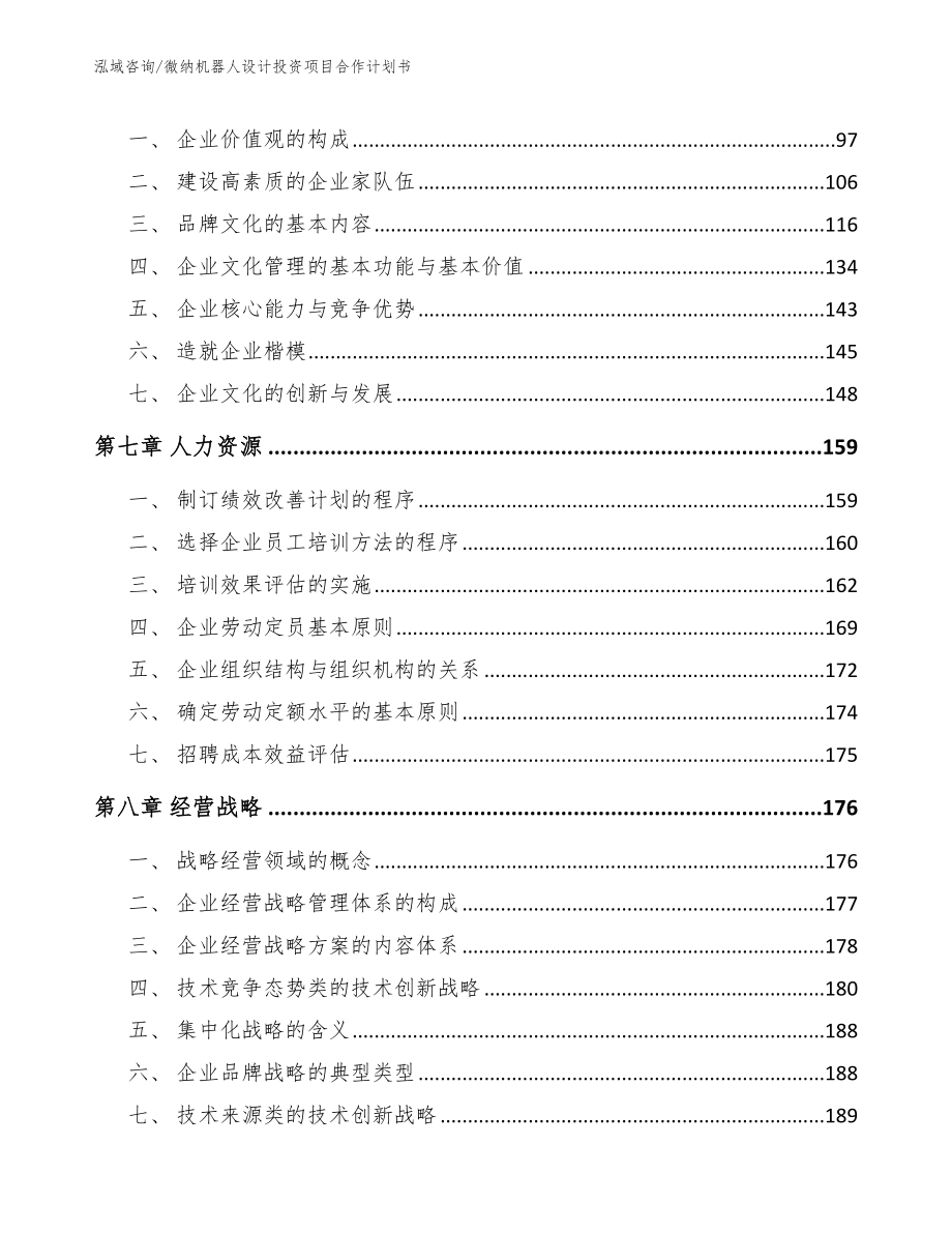 微纳机器人设计投资项目合作计划书_第3页