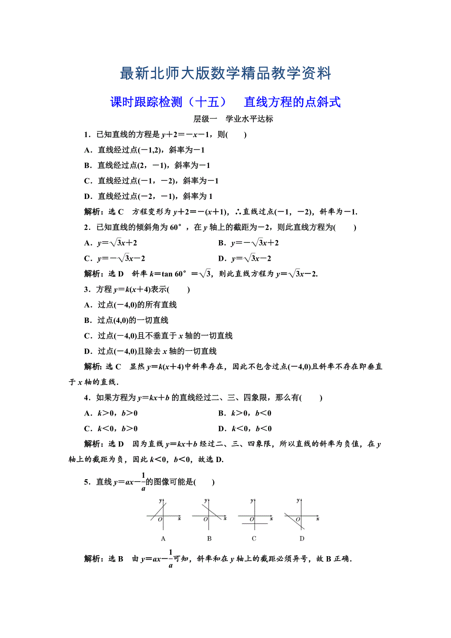 最新高中数学北师大必修2课时跟踪检测：十五 直线方程的点斜式 Word版含解析_第1页