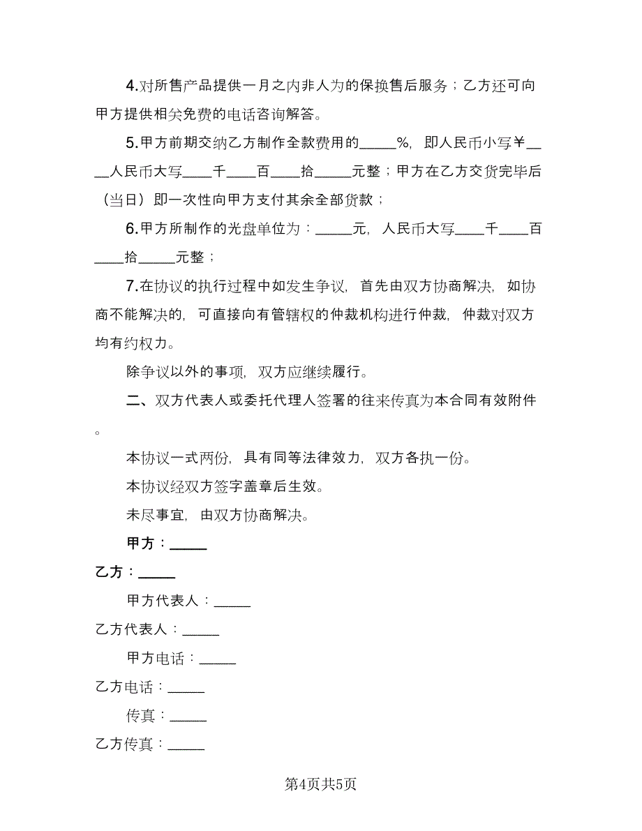 光盘制作委托协议范文（二篇）.doc_第4页