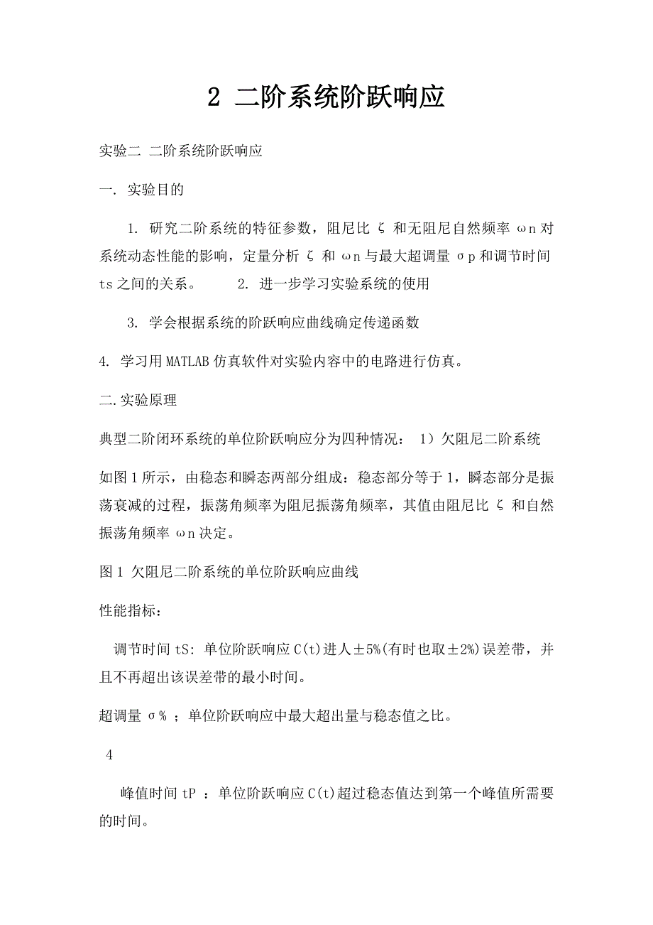 2 二阶系统阶跃响应_第1页