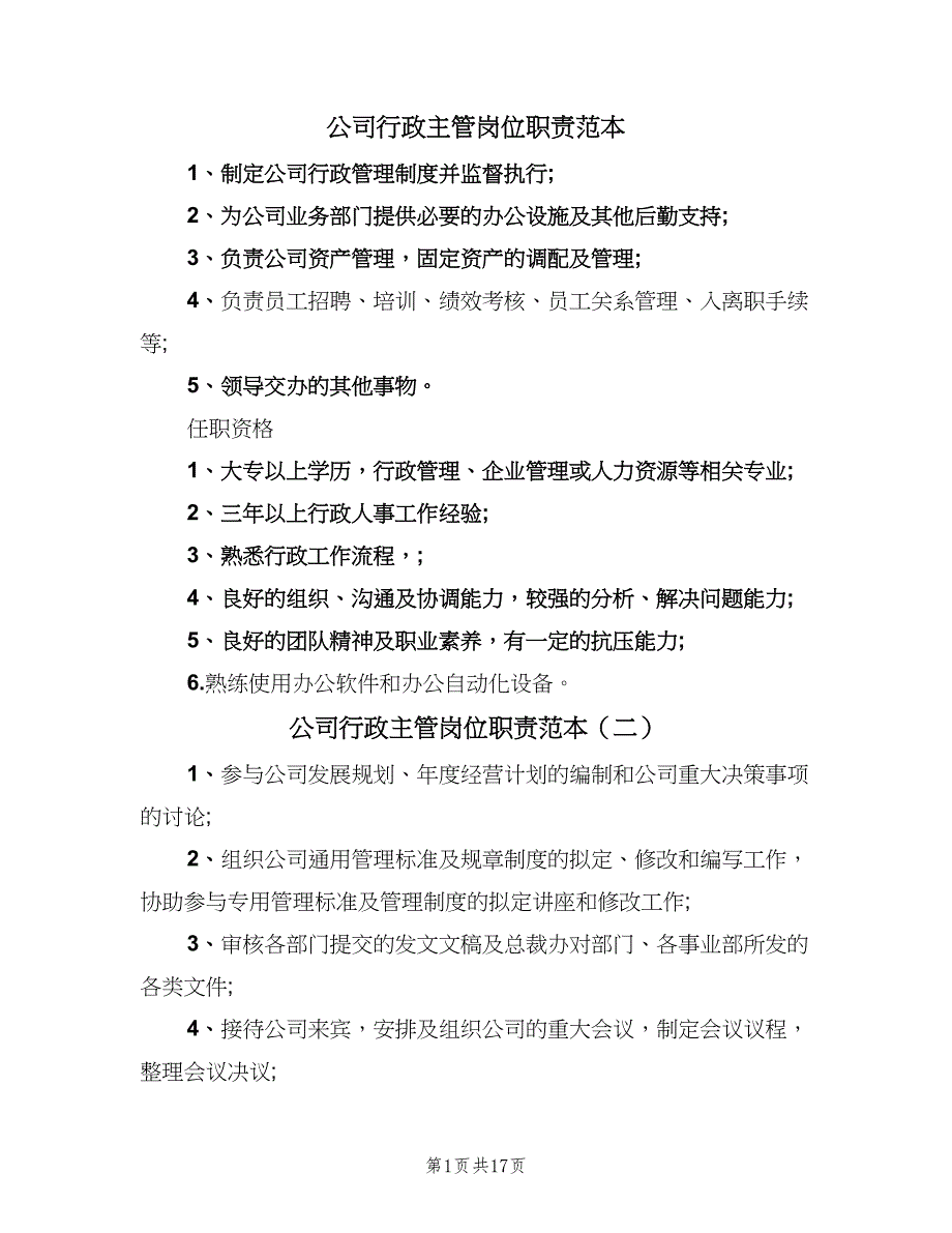 公司行政主管岗位职责范本（八篇）_第1页