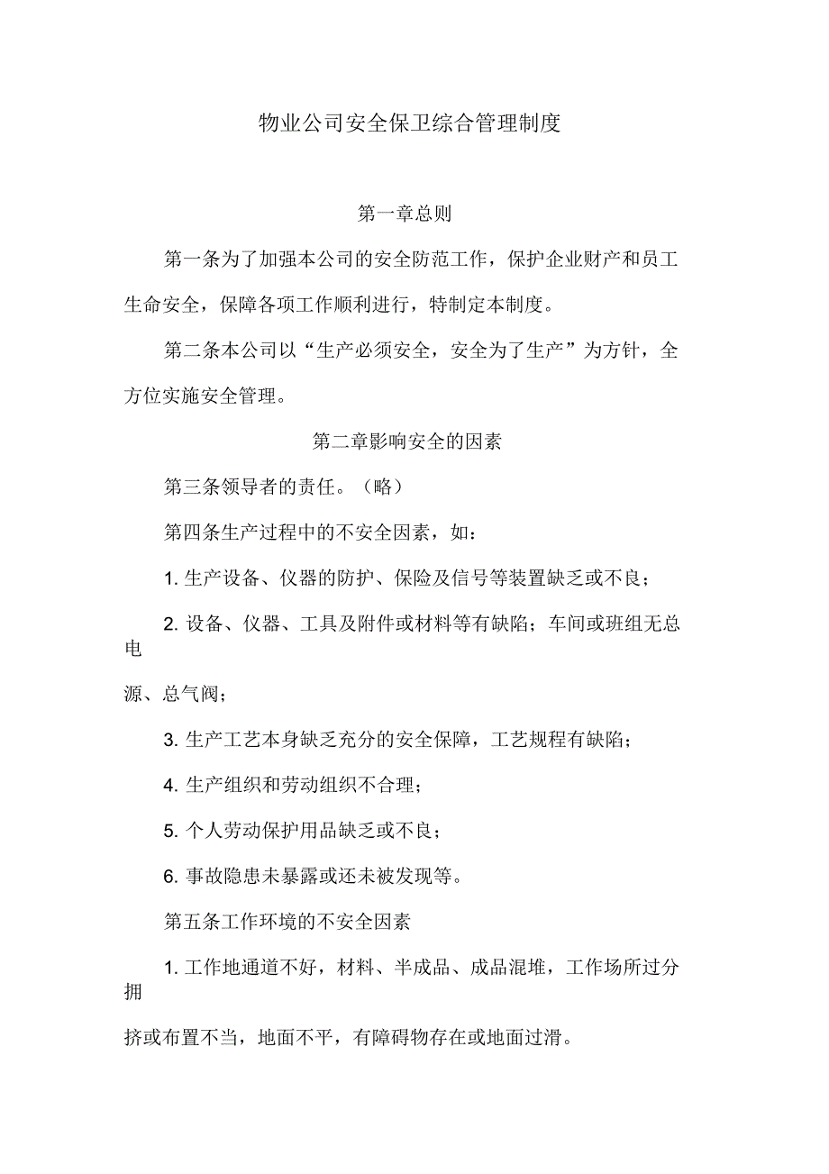 物业公司安全保卫综合管理制度_第1页