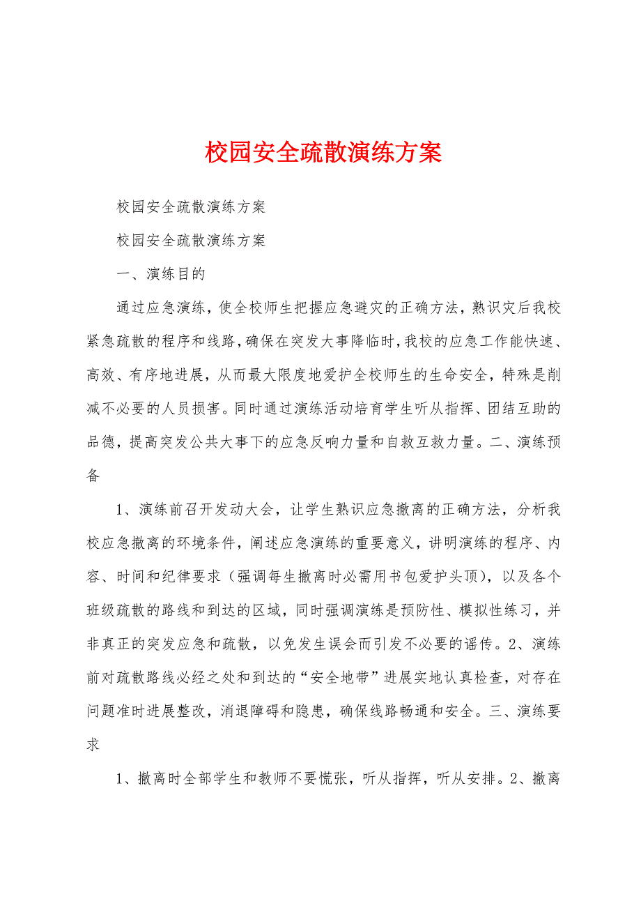 校园安全疏散演练方案.docx_第1页