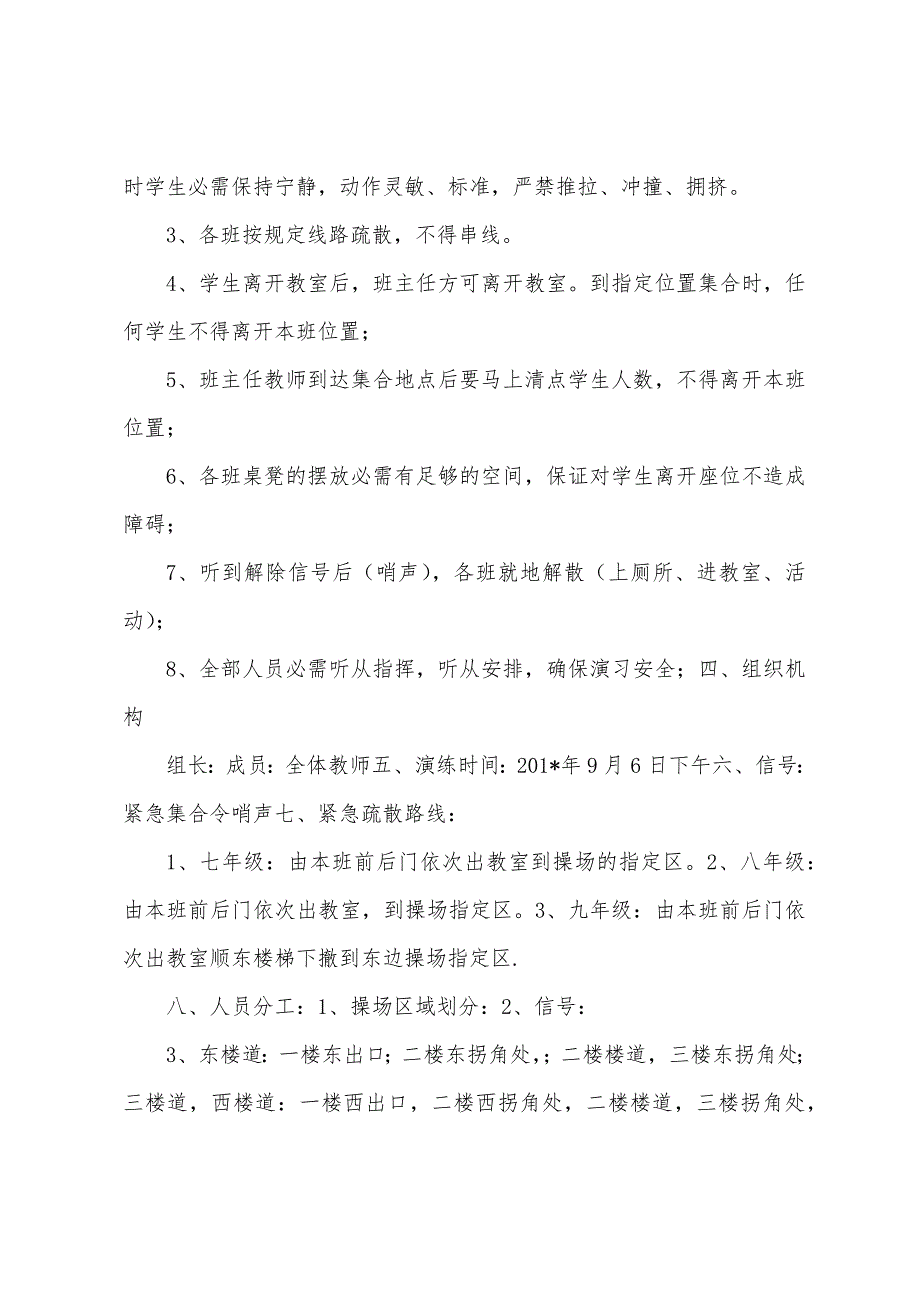 校园安全疏散演练方案.docx_第2页