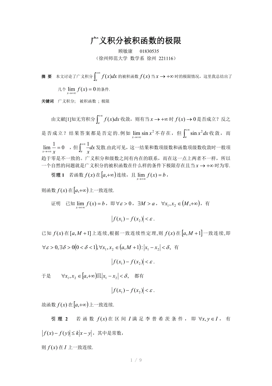 广义积分被积函数的极限_第1页