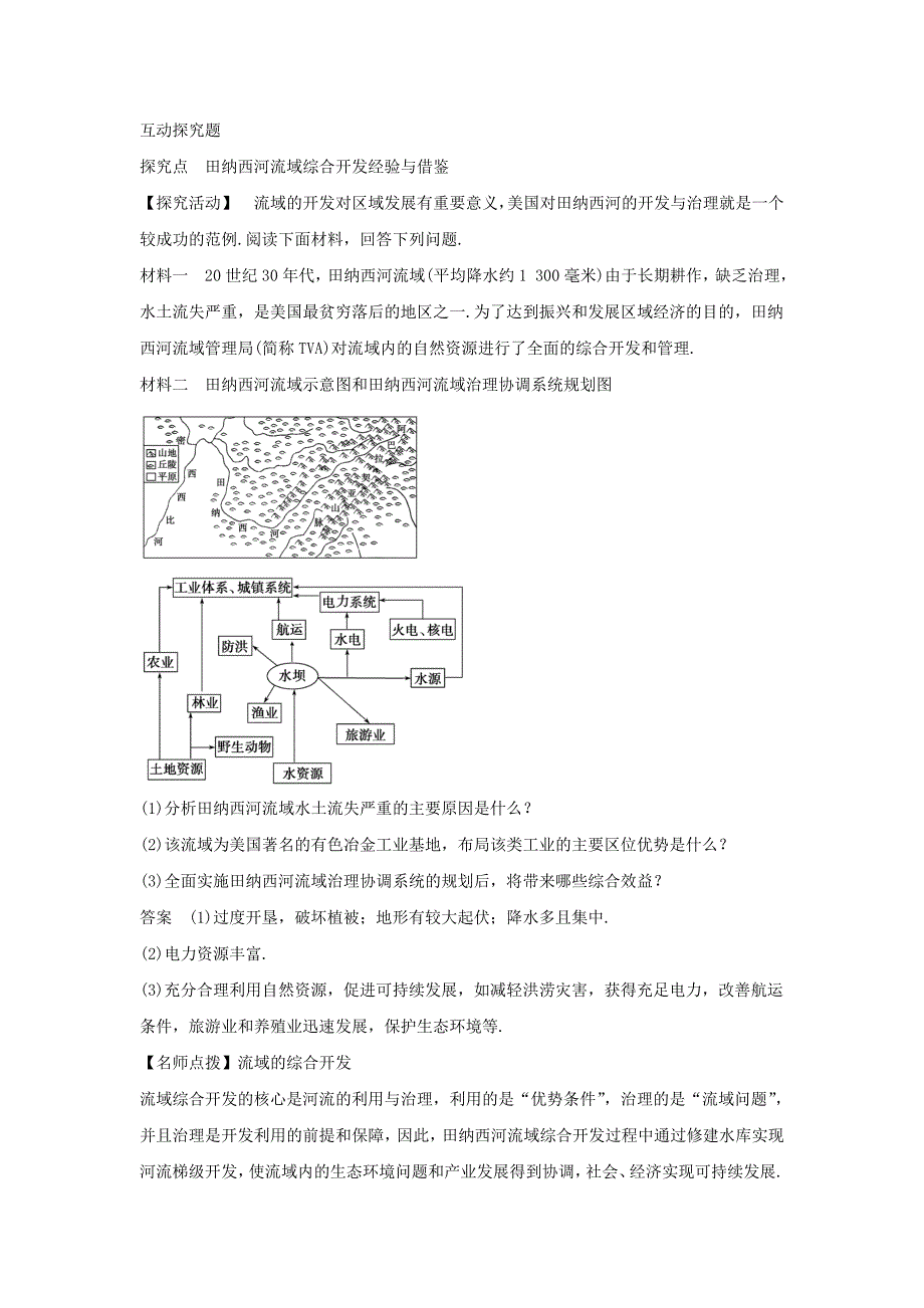 【精选】人教版地理一师一优课必修三导学案：3.2流域的综合开发──以美国田纳西河流域为例5_第2页