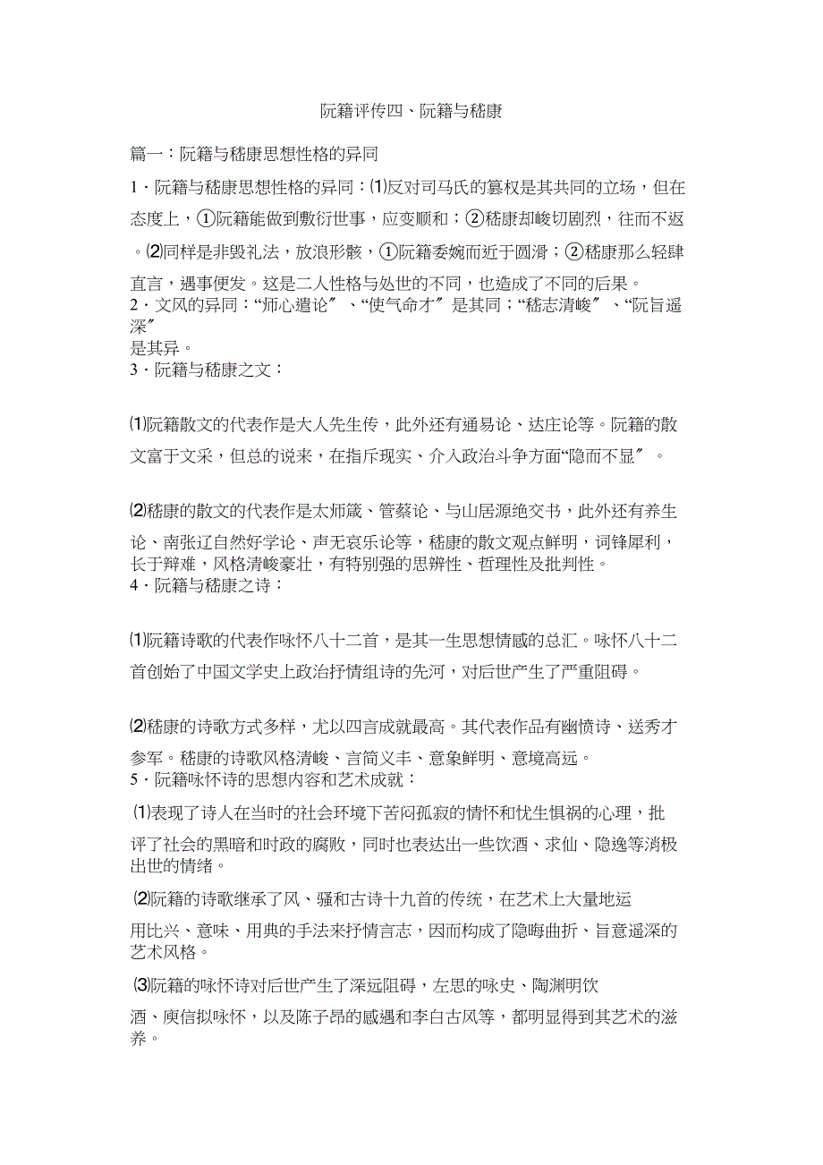 2023年《阮籍评传》四阮籍与嵇康.docx_第1页