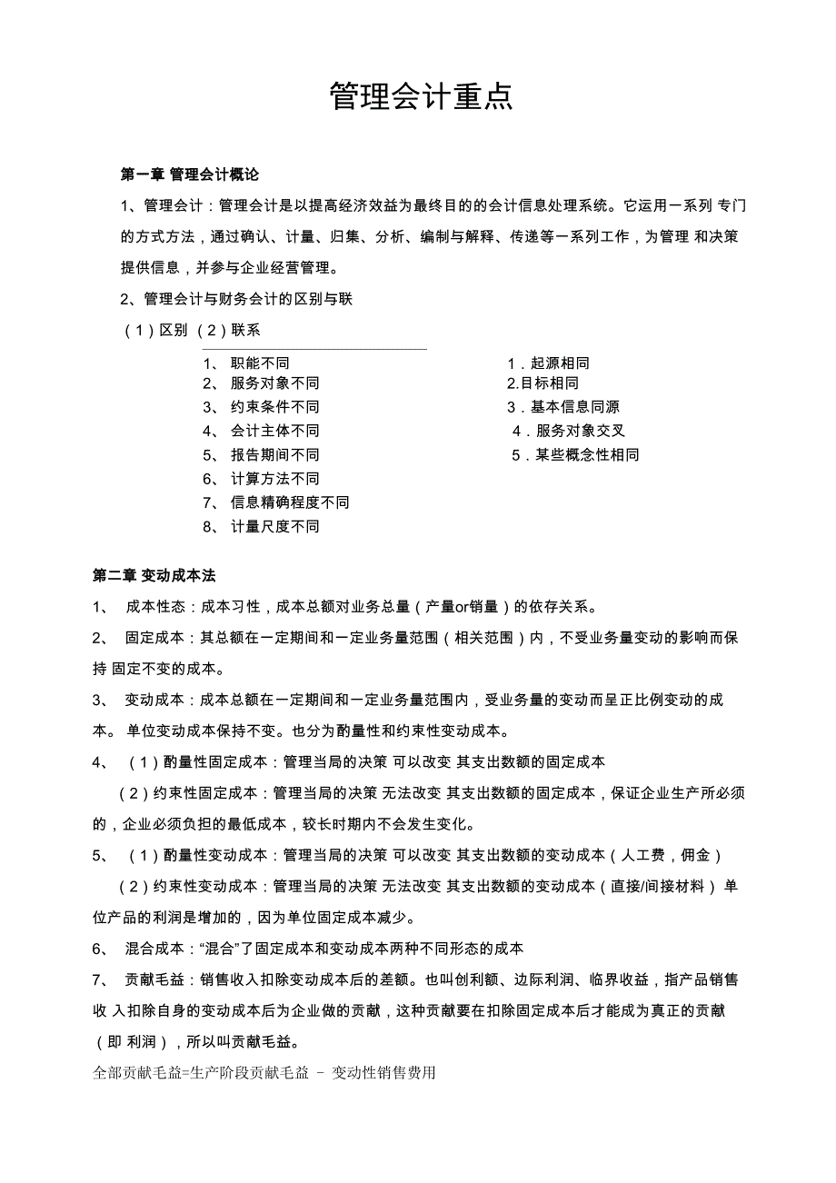 管理会计重点_第1页