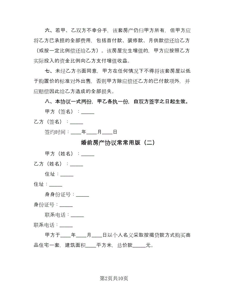 婚前房产协议常常用版（八篇）.doc_第2页