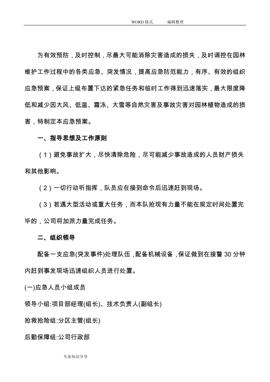 管理预案和紧急情况处理方案说明_第1页