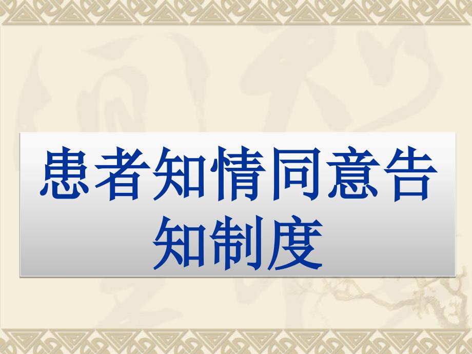 患者知情同意告知制度及流程、隐私权规定_第1页