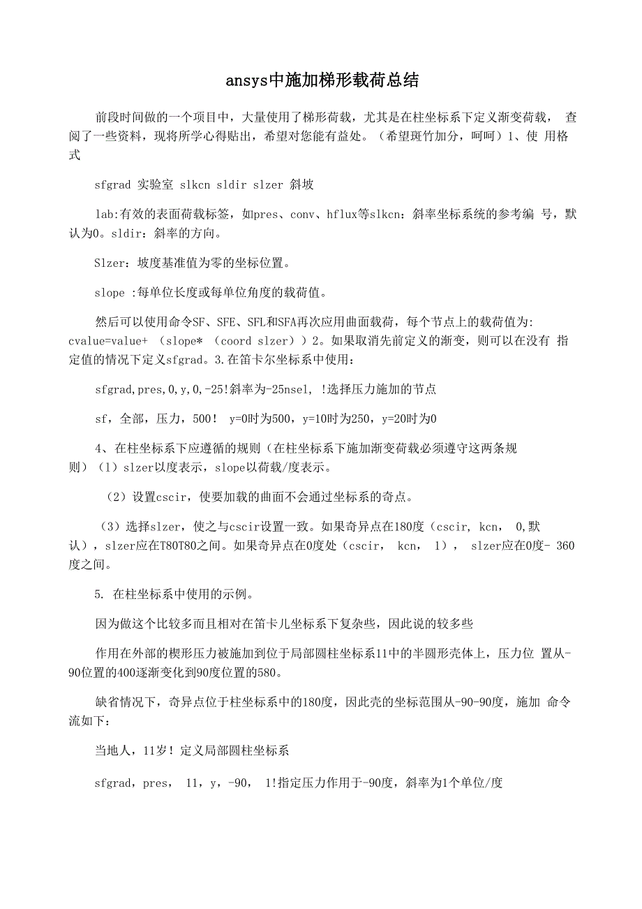 ansys中施加梯形载荷总结_第1页