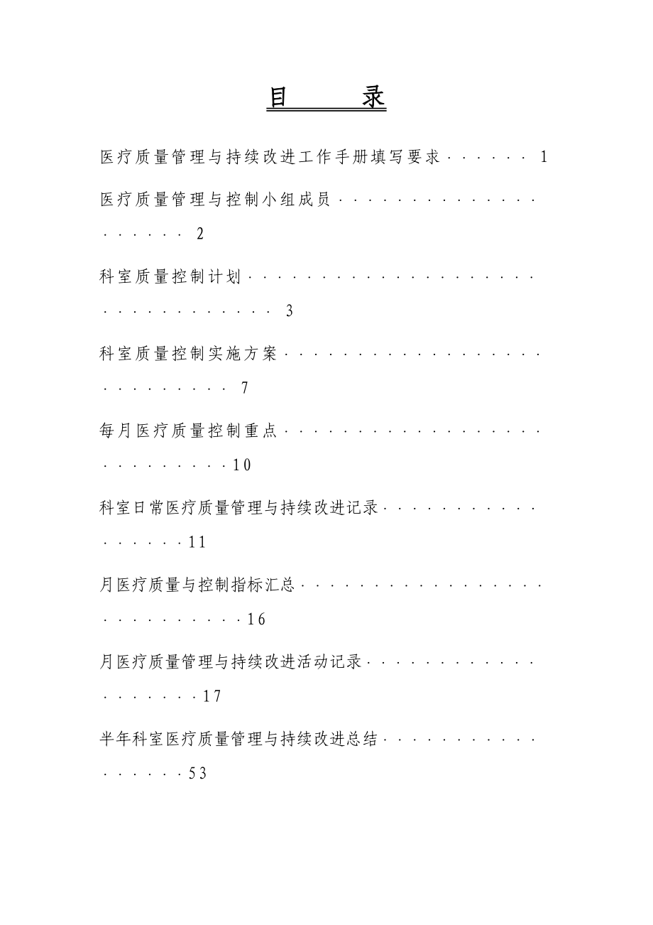 临床科室医疗质量管理与控制手册(DOC 103页)_第2页