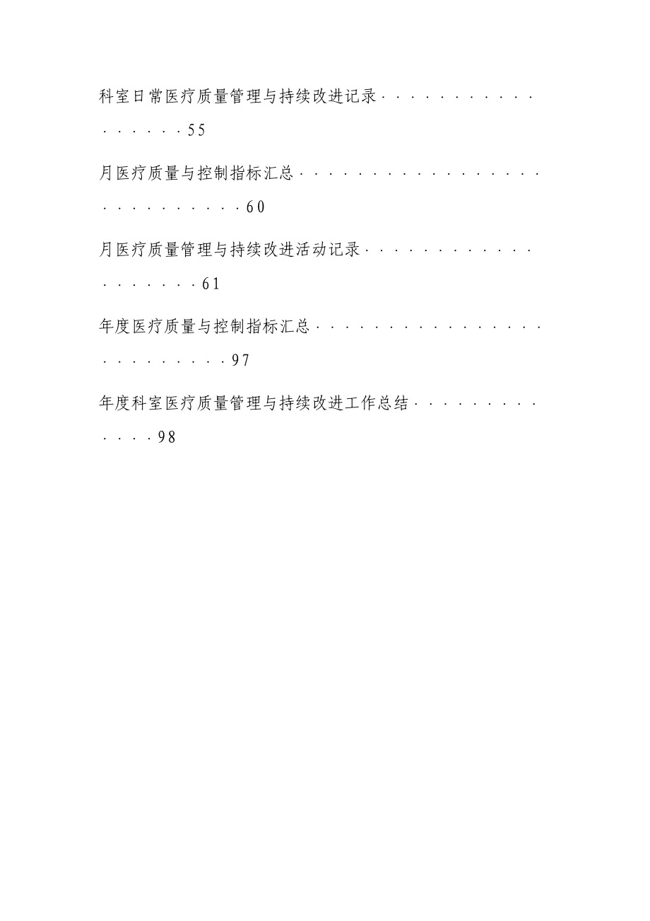 临床科室医疗质量管理与控制手册(DOC 103页)_第3页