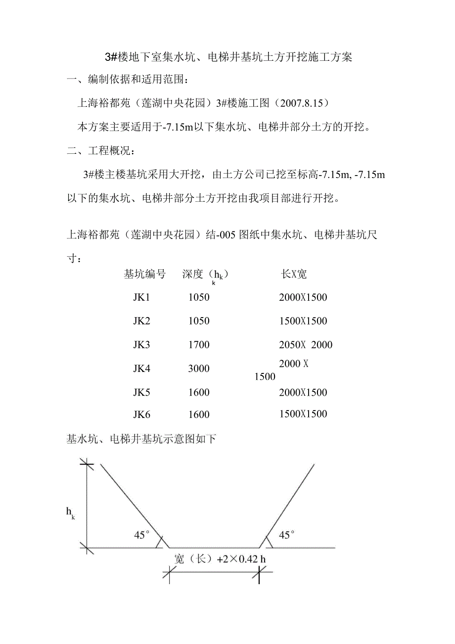 集水坑、电梯井基坑土方开挖_第1页