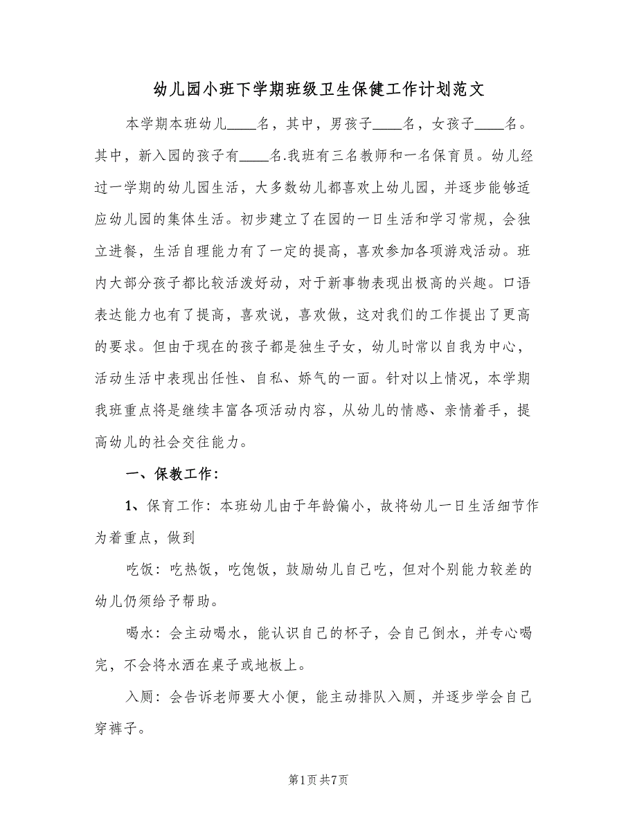 幼儿园小班下学期班级卫生保健工作计划范文（2篇）.doc_第1页