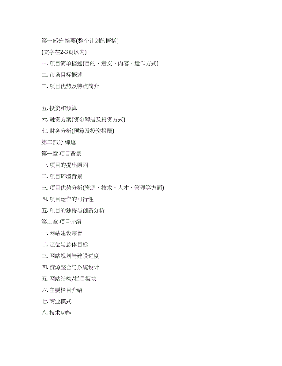 网站类项目商业计划书项目模板.docx_第1页