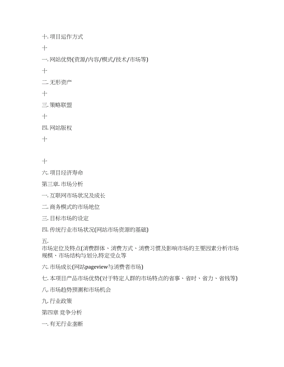 网站类项目商业计划书项目模板.docx_第2页