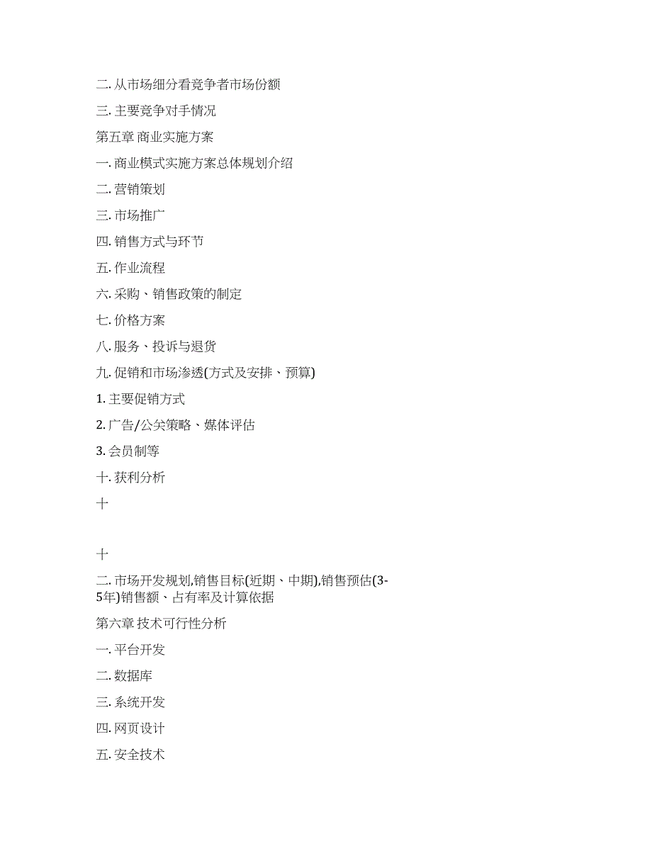 网站类项目商业计划书项目模板.docx_第3页