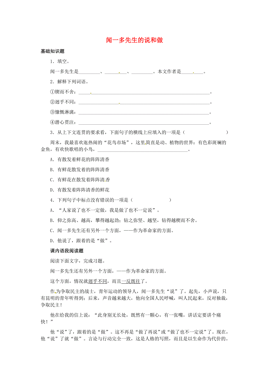 七年级语文下册12闻一多先生的说和做同步练习1新版新人教版_第1页