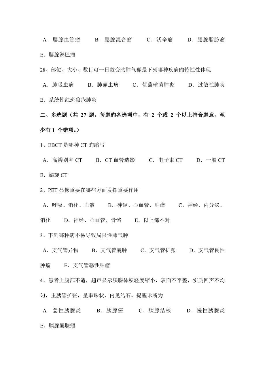 2023年上半年安徽省小二外科主治医师放射科试题.docx_第5页