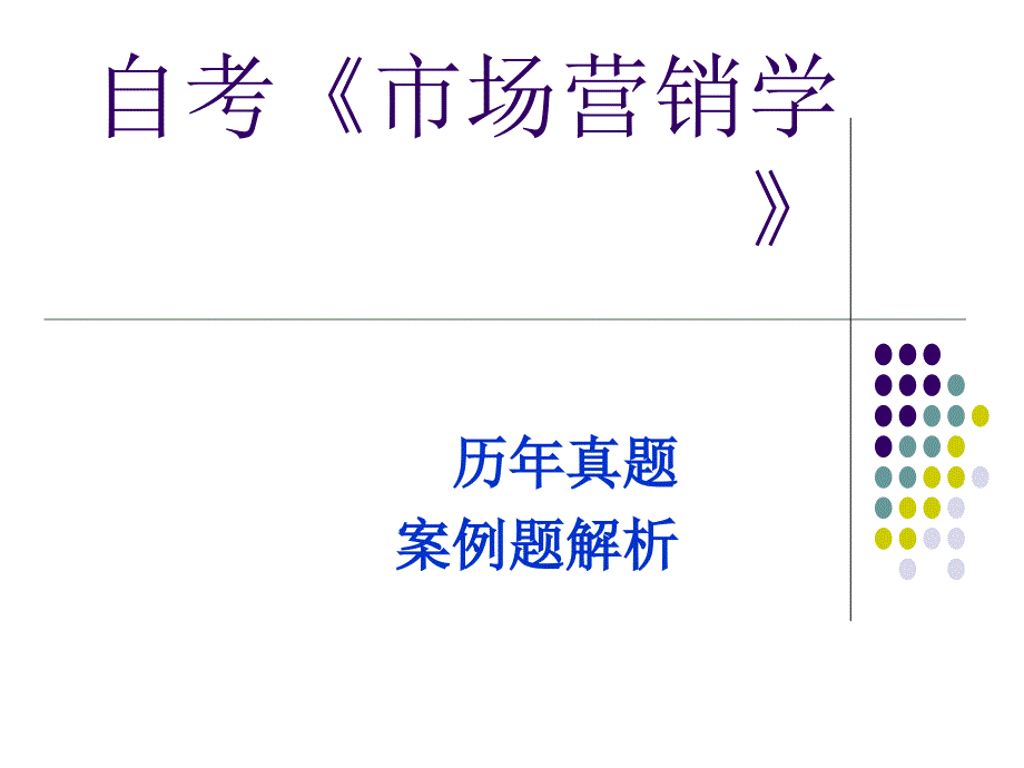 《市场营销学》历年真题案例分析.ppt_第1页
