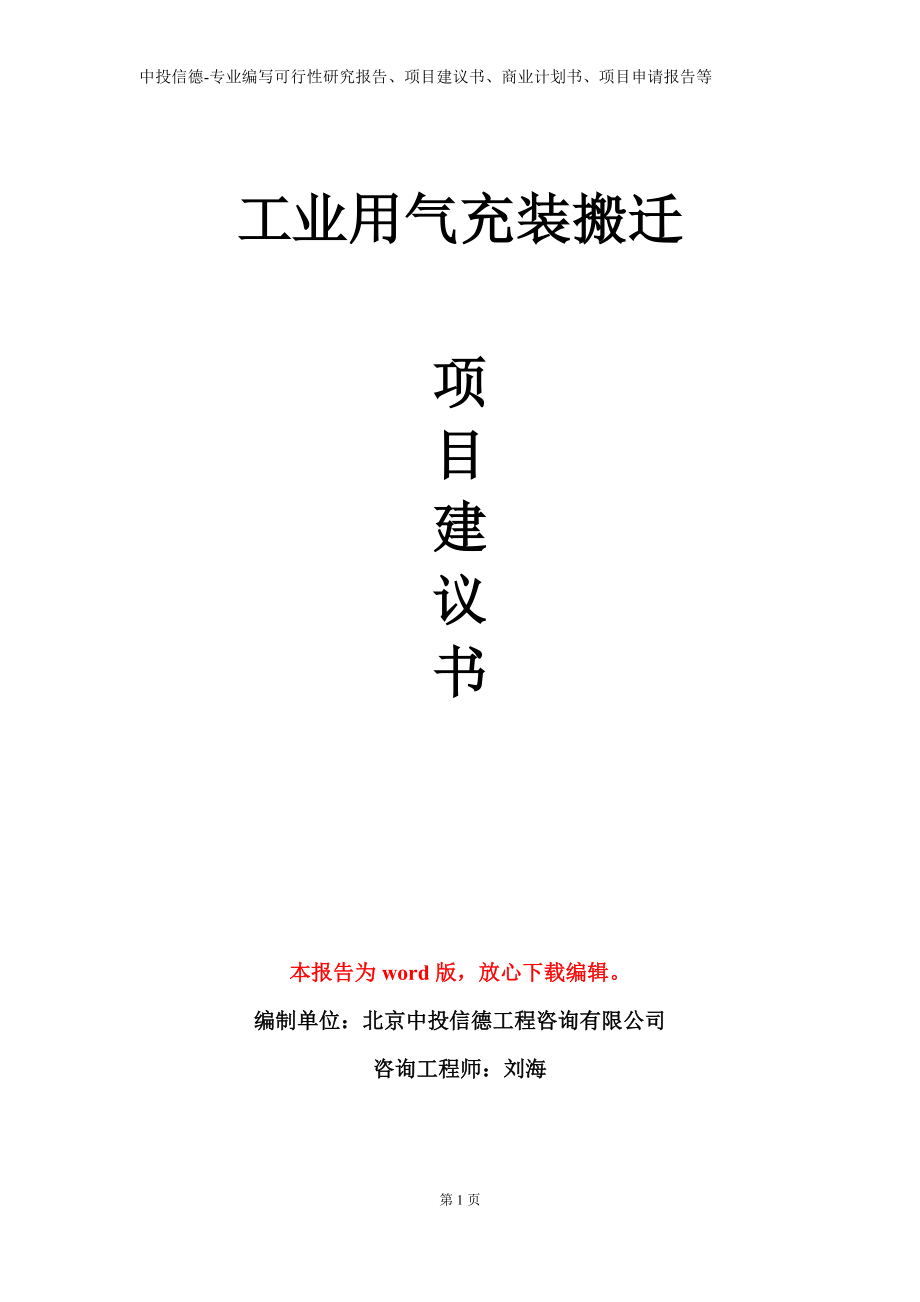 工业用气充装搬迁项目建议书写作模板_第1页