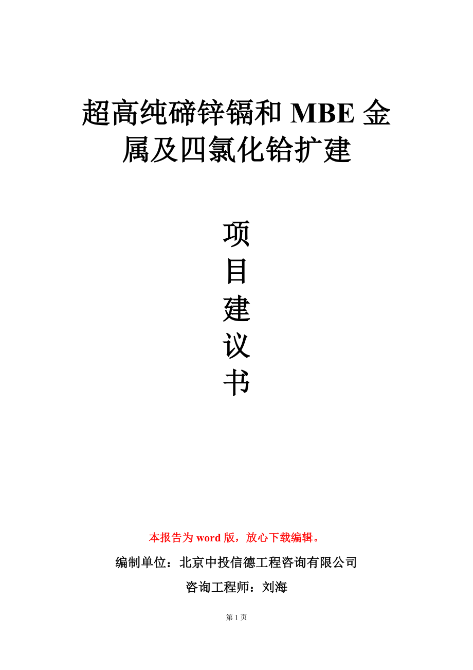 超高纯碲锌镉和MBE金属及四氯化铪扩建项目建议书写作模板_第1页