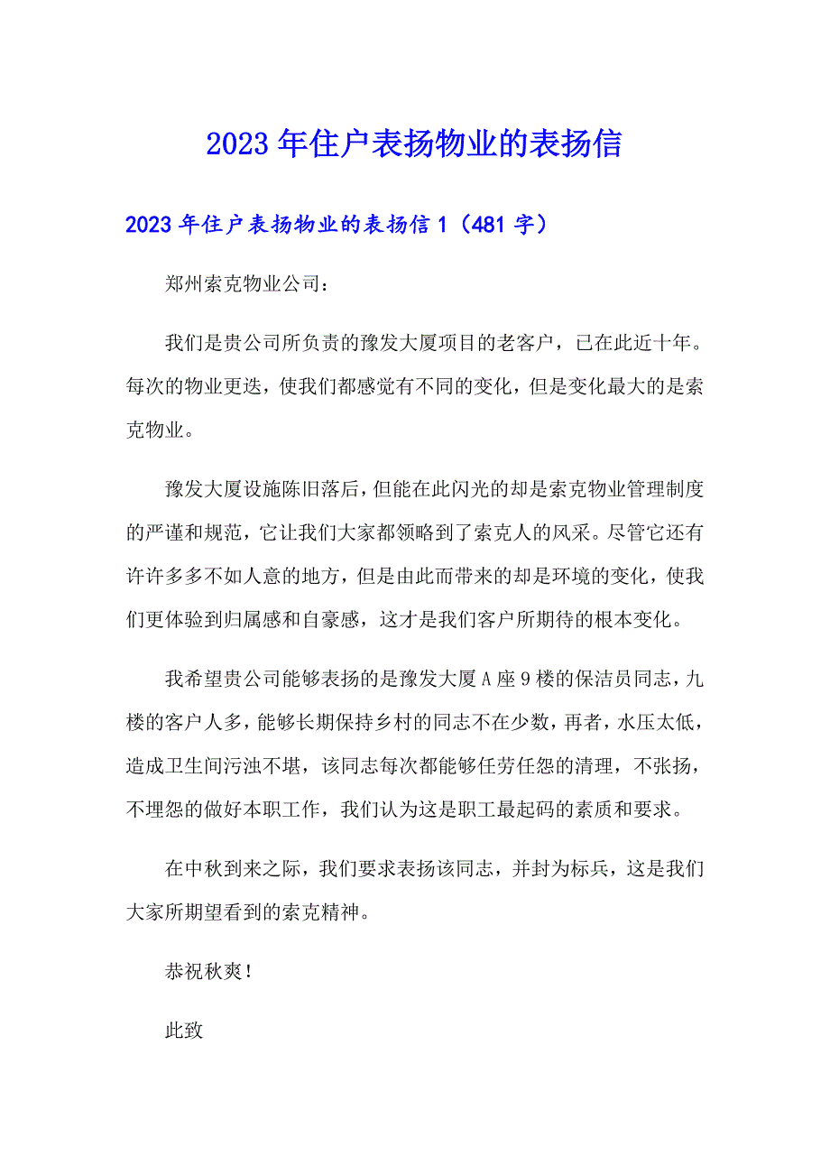 2023年住户表扬物业的表扬信【模板】_第1页