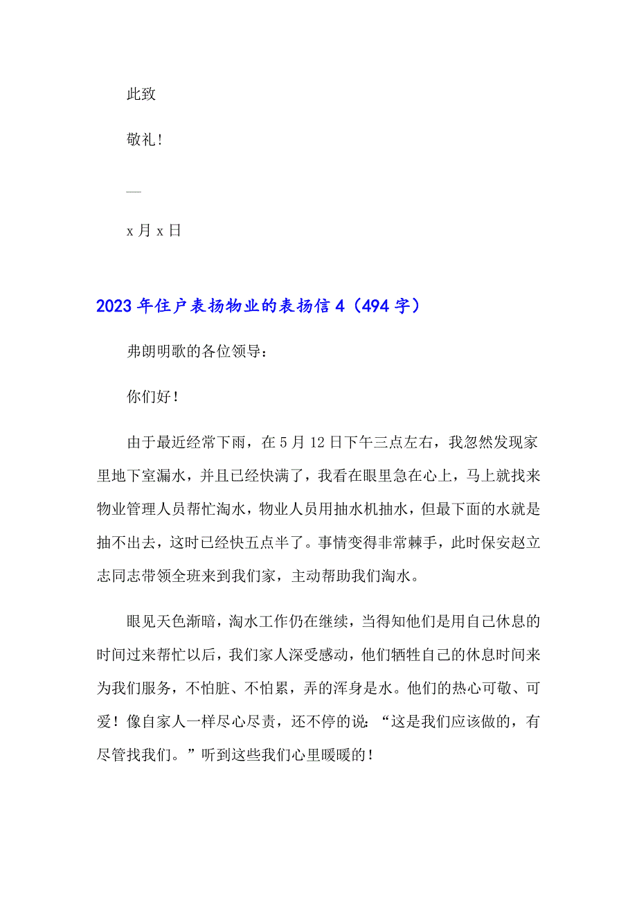 2023年住户表扬物业的表扬信【模板】_第4页