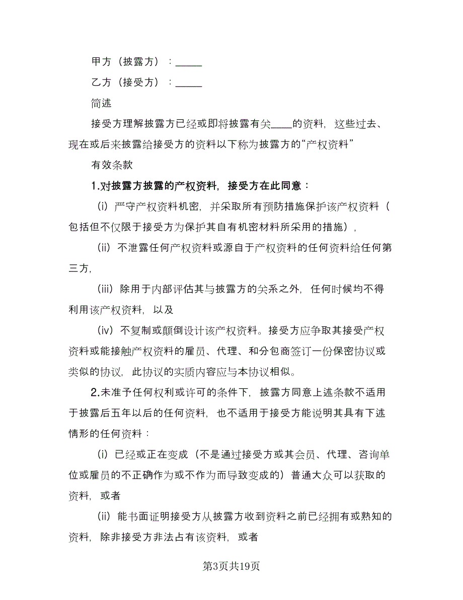 资料保密协议专业版（八篇）.doc_第3页