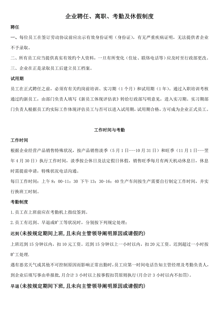 公司聘用离职考勤及休假制度_第1页