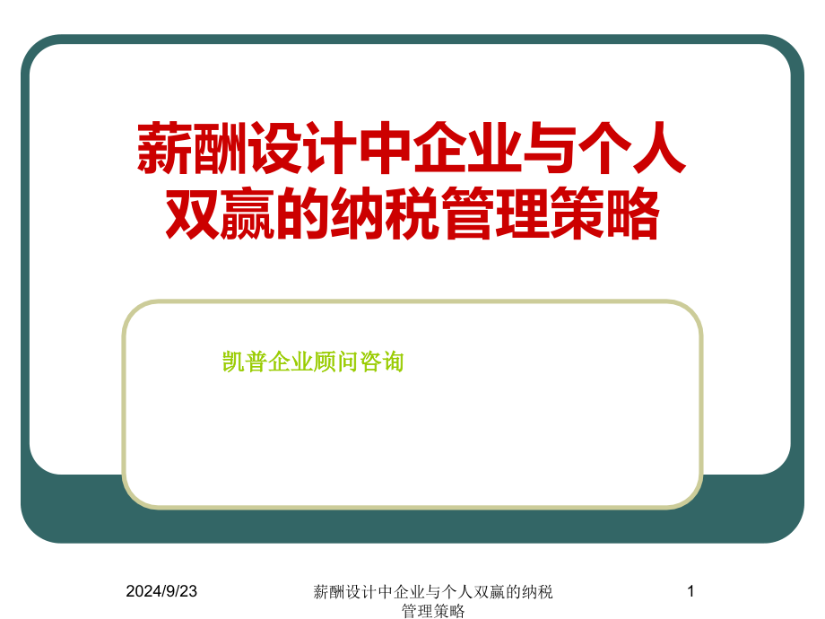 薪酬设计中企业与个人双赢的纳税管理策略课件_第1页