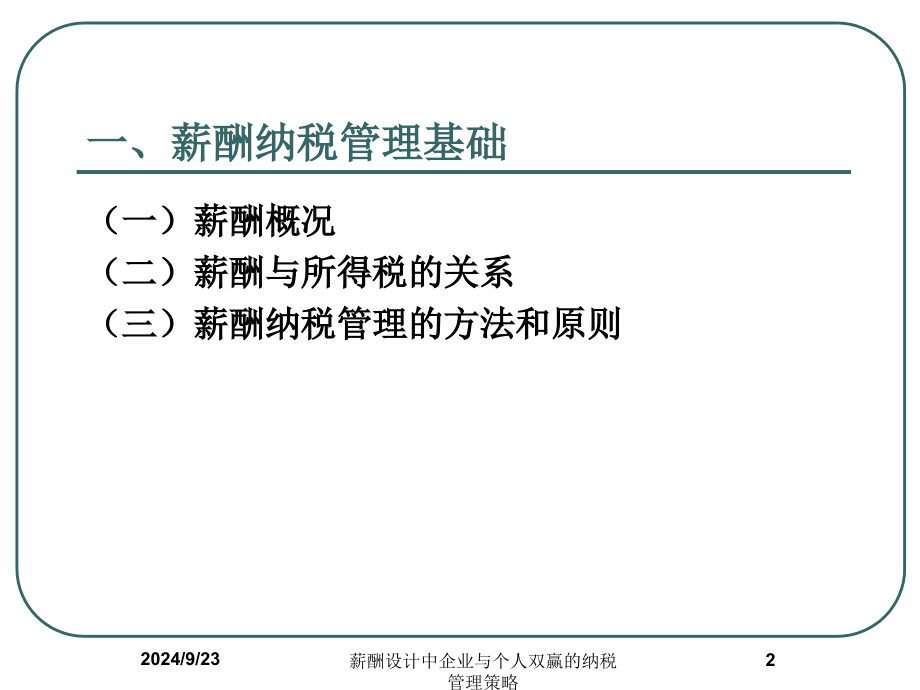 薪酬设计中企业与个人双赢的纳税管理策略课件_第2页