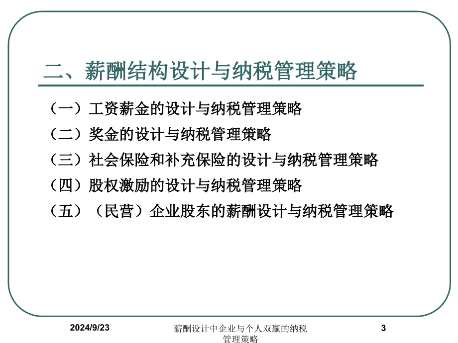 薪酬设计中企业与个人双赢的纳税管理策略课件_第3页