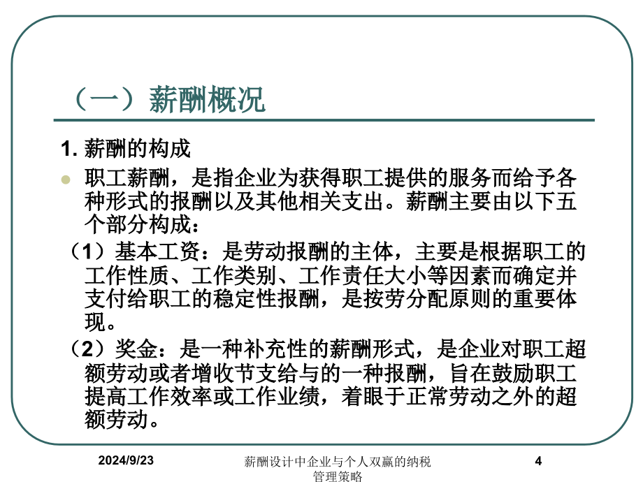 薪酬设计中企业与个人双赢的纳税管理策略课件_第4页