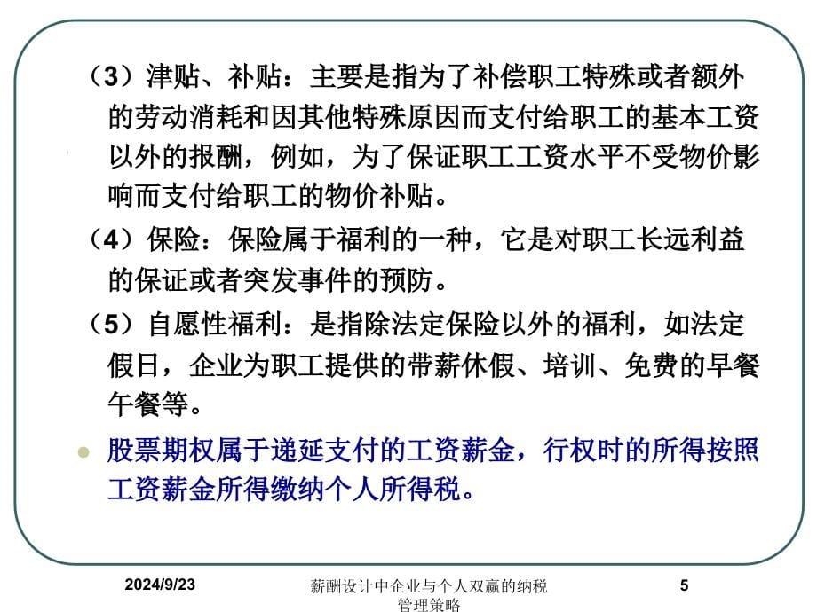 薪酬设计中企业与个人双赢的纳税管理策略课件_第5页