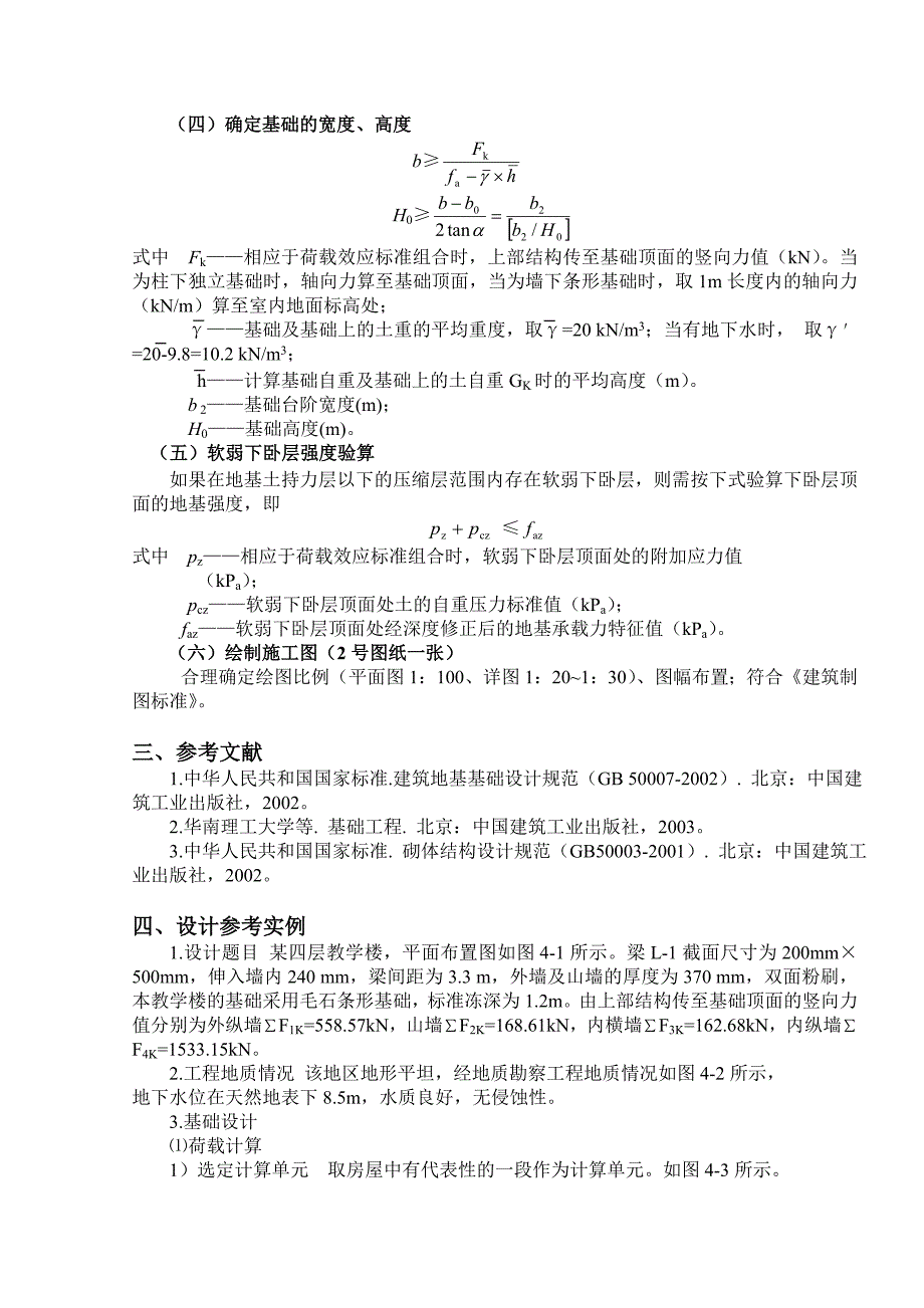 《地基基础》第五次作业题目浅基础综合设计_第4页