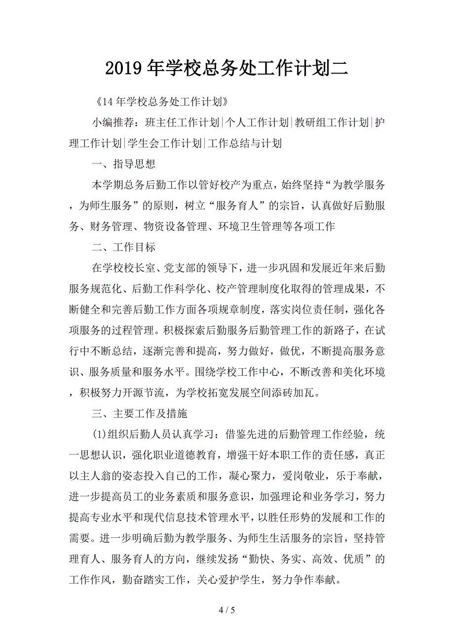 2019年学校总务处工作计划-3(二篇).docx_第4页