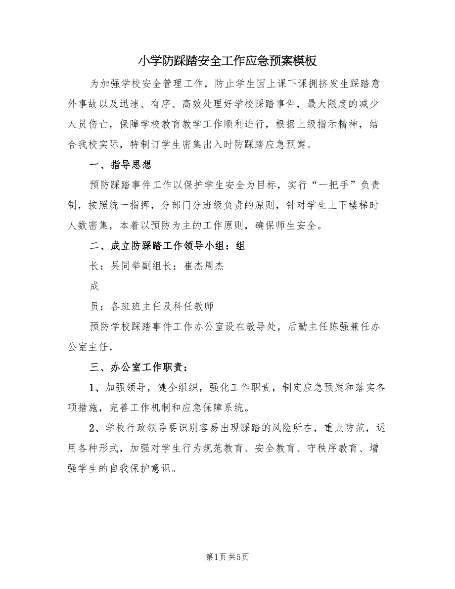 小学防踩踏安全工作应急预案模板（2篇）_第1页