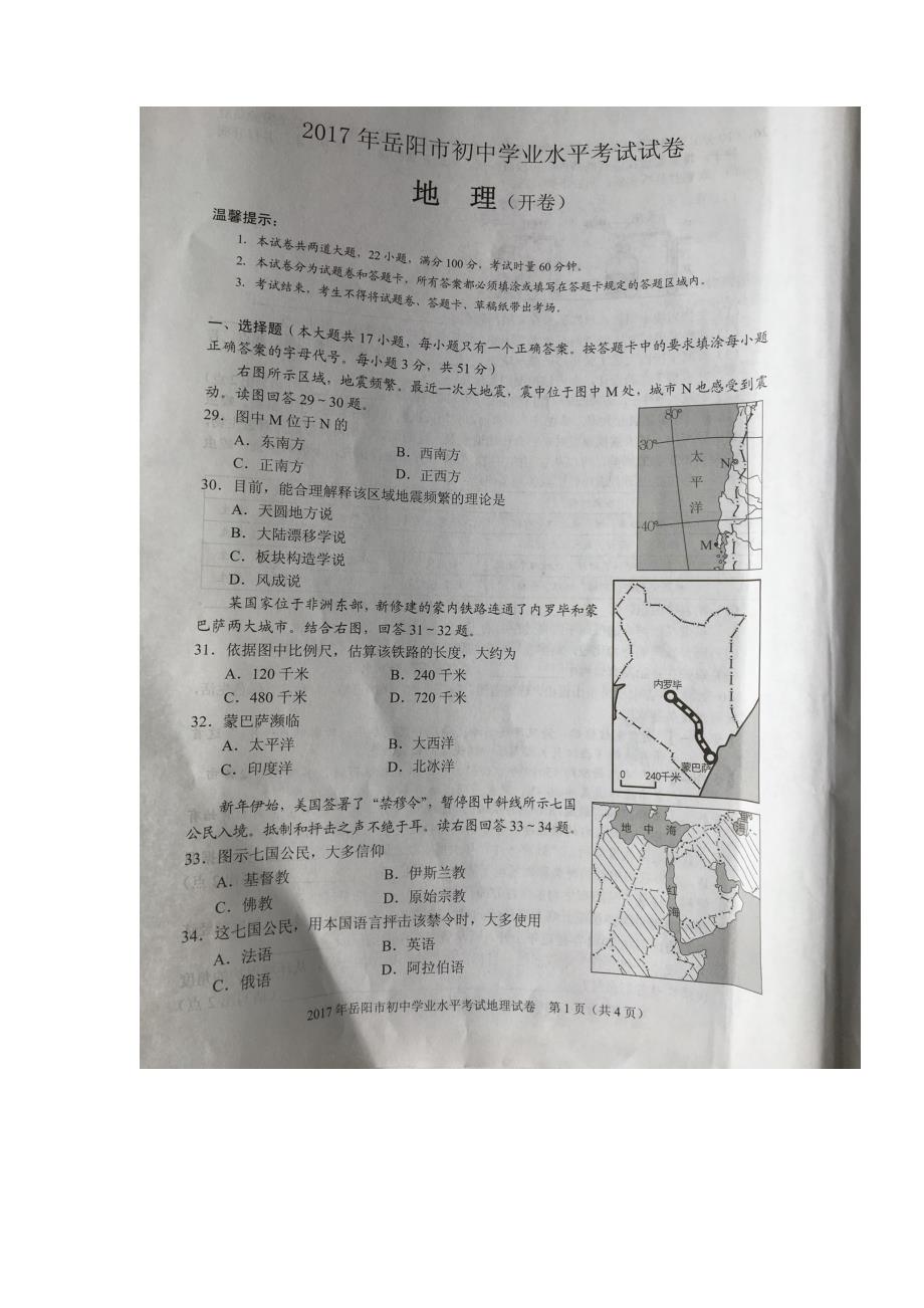 湖南省岳阳市中考地理试题图片版有答案_第1页