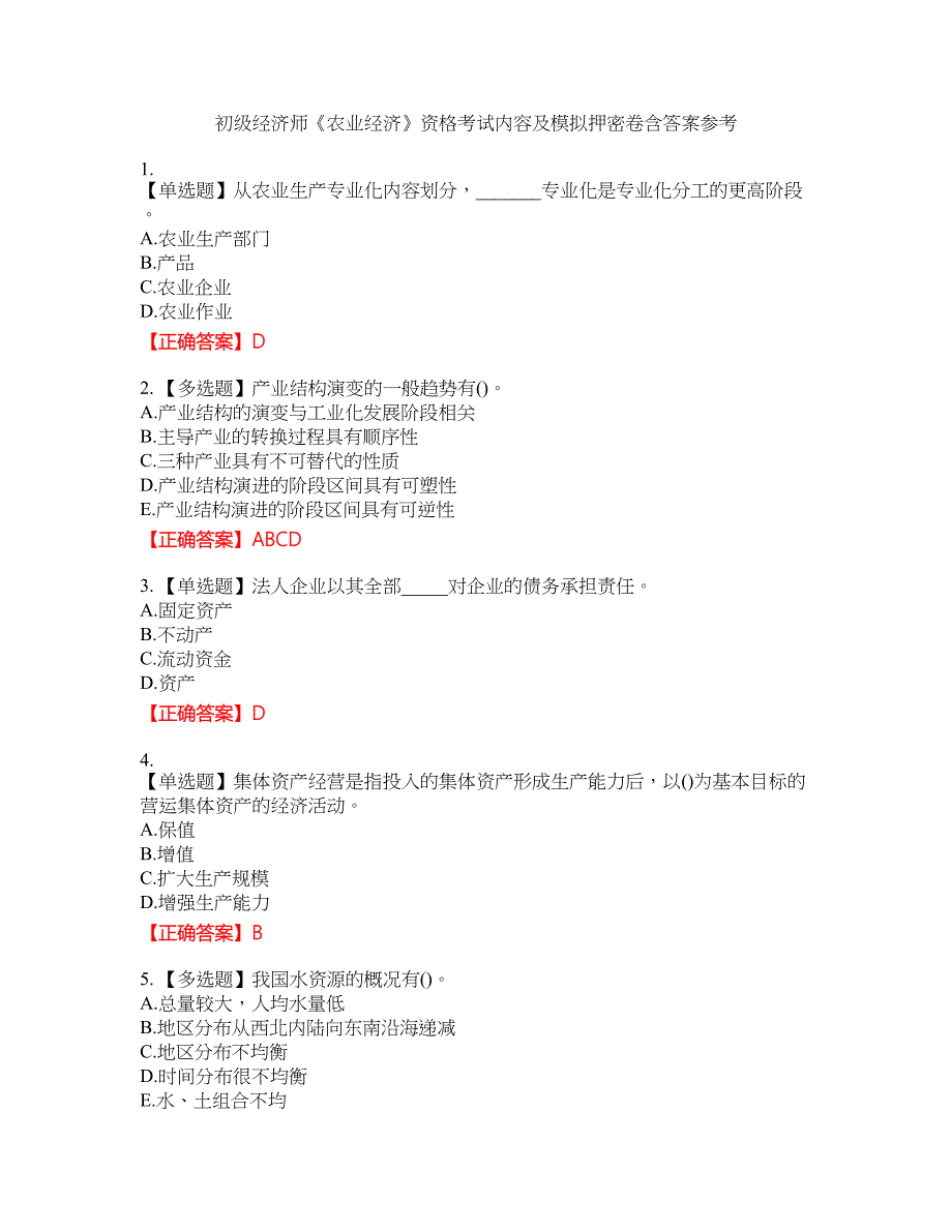 初级经济师《农业经济》资格考试内容及模拟押密卷含答案参考30_第1页