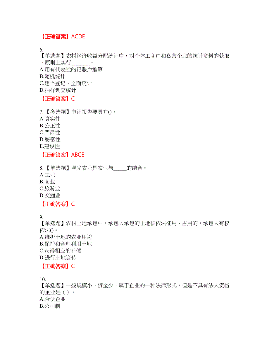 初级经济师《农业经济》资格考试内容及模拟押密卷含答案参考30_第2页