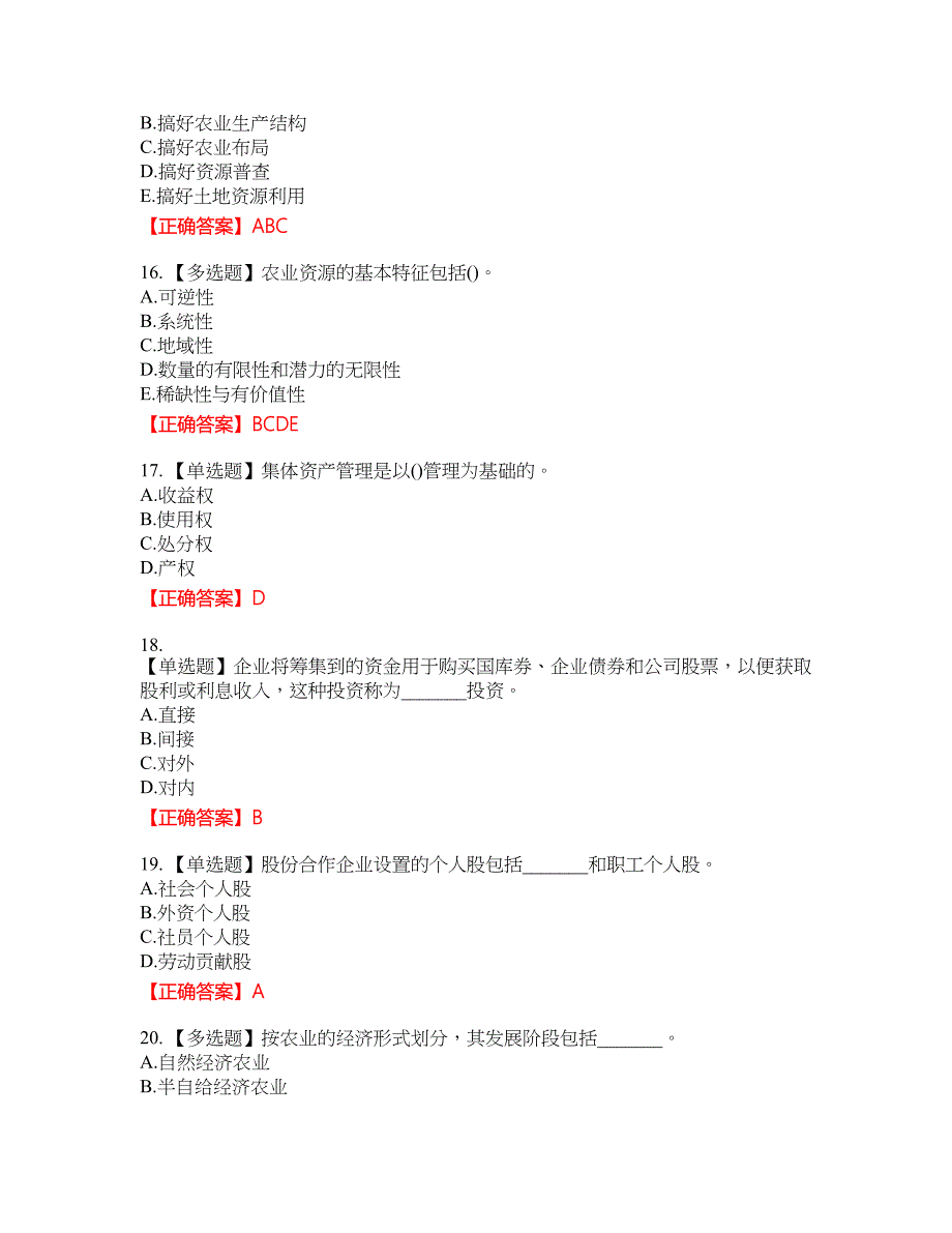 初级经济师《农业经济》资格考试内容及模拟押密卷含答案参考30_第4页